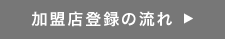 加盟店登録の流れ