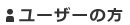 ユーザーの方