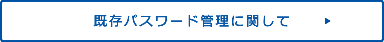 既存パスワード管理に関して