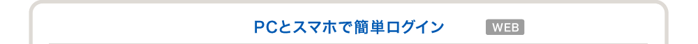 PCとスマホで簡単ログイン WEB