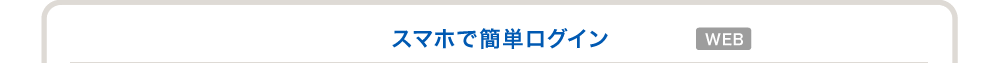 スマホで簡単ログイン WEB