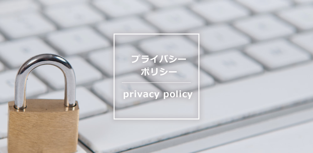 プライバシーポリシー privacy policy