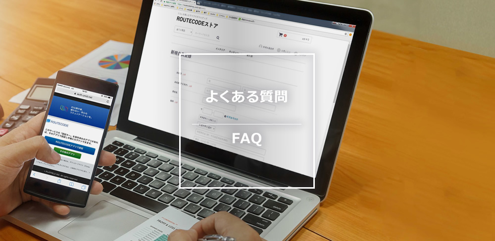 よくある質問 FAQ