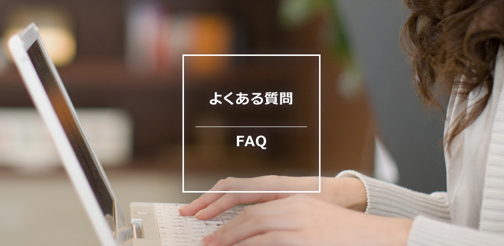 よくある質問　FAQ