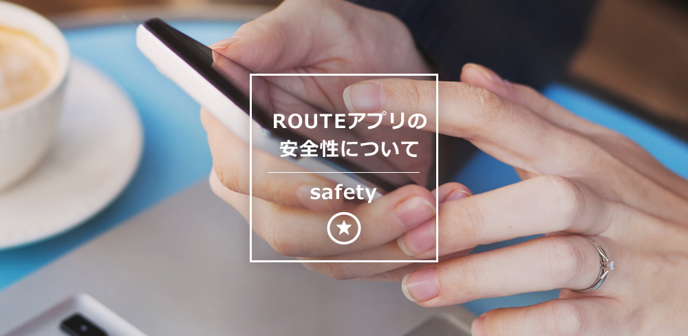 ROUTEアプリの安全性について safety