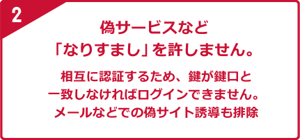 2 偽サービスなど「なりすまし」を許しません。