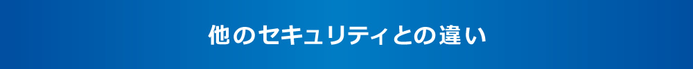 他のセキュリティとの違い