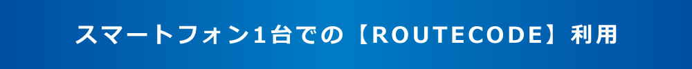 スマートフォン1台での【ROUTECODE】利用