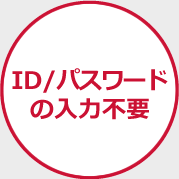 ID/パスワードの入力不要