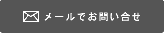 メールでのお問い合わせ