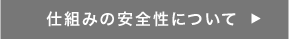 仕組みの安全性について