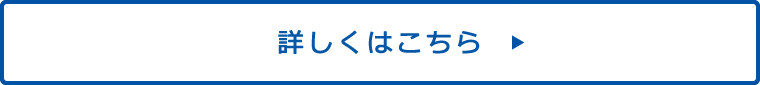 詳しくはこちら