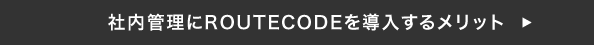 社内管理にROUTECODEを導入するメリット