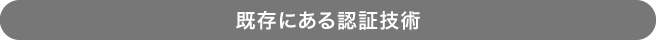 既存にある認証技術