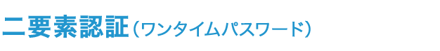 二要素認証（ワンタイムパスワード）