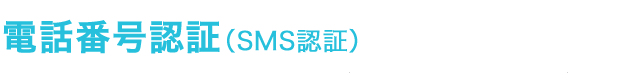 電話番号認証（SMS認証）