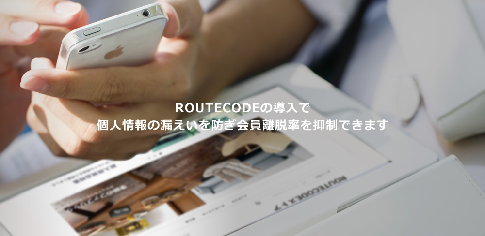 ROUTECODE の導入で個人情報の漏えいを防ぎ会員離脱を抑制できます