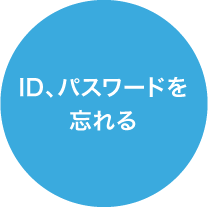 ID、パスワードを忘れる