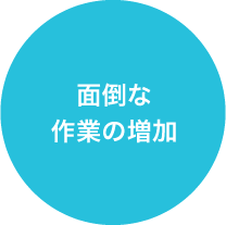 面倒な作業の増加