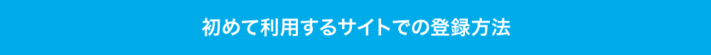 初めて利用するサイトでの登録方法