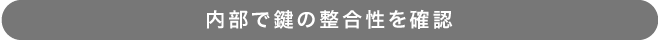 内部で鍵の整合性を確認